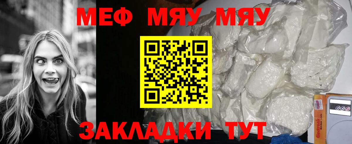 Меф мяу мяу Унеча